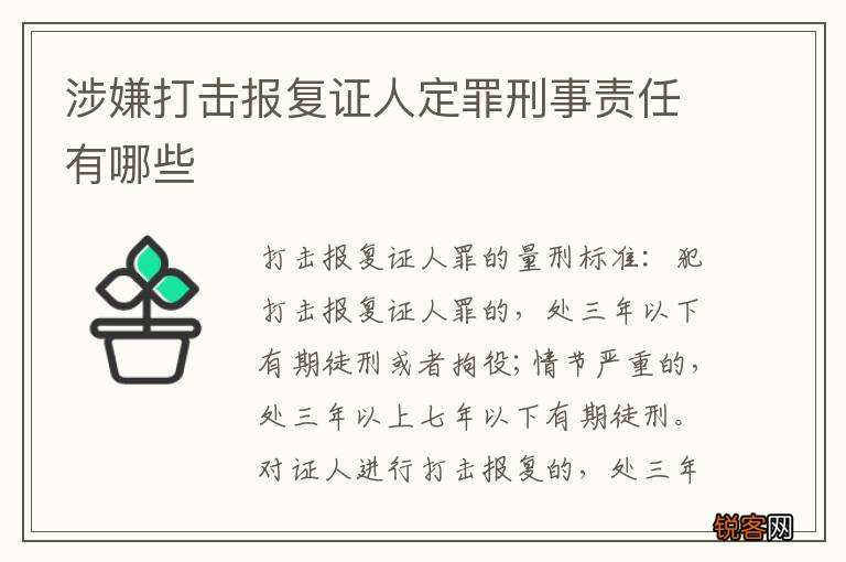 涉嫌打击报复证人定罪刑事责任有哪些