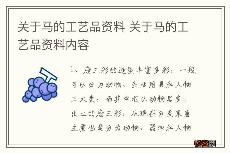 关于马的工艺品资料 关于马的工艺品资料内容