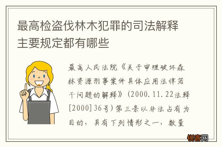 最高检盗伐林木犯罪的司法解释主要规定都有哪些