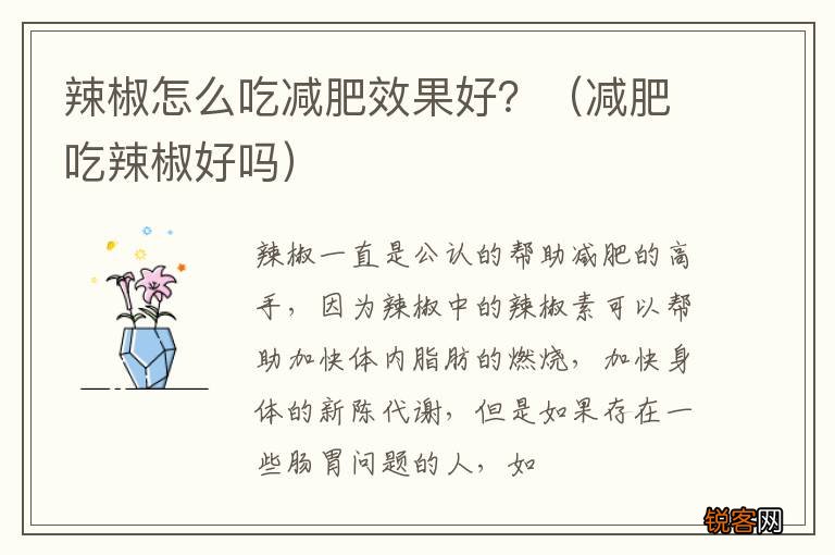 减肥吃辣椒好吗 辣椒怎么吃减肥效果好？