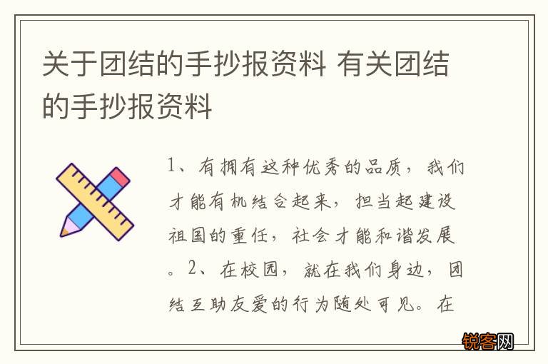 关于团结的手抄报资料 有关团结的手抄报资料