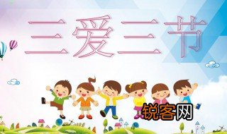 关于三爱三节的资料 关于三爱三节的简介