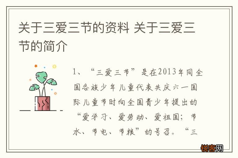 关于三爱三节的资料 关于三爱三节的简介