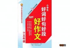 好词好句子摘抄大全五年级