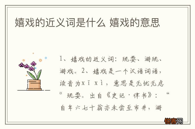 嬉戏的近义词是什么 嬉戏的意思