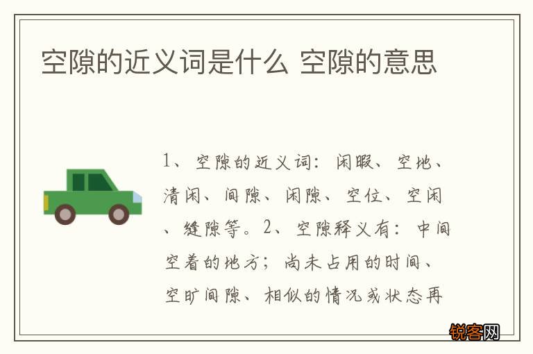 空隙的近义词是什么 空隙的意思