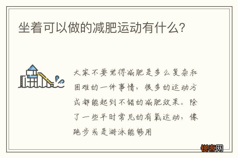 坐着可以做的减肥运动有什么？