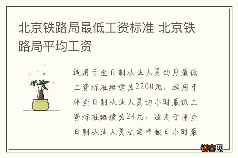 北京铁路局最低工资标准 北京铁路局平均工资