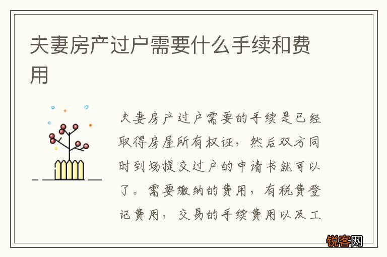 夫妻房产过户需要什么手续和费用
