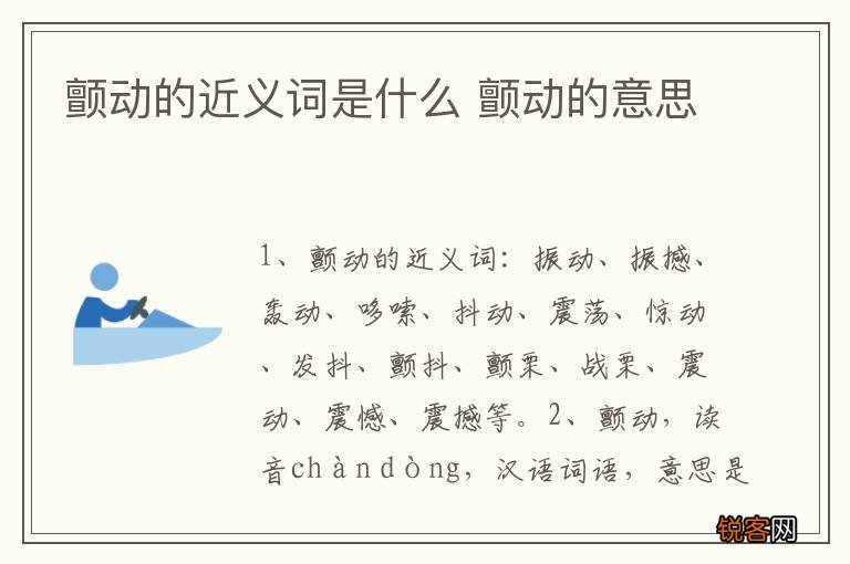 颤动的近义词是什么 颤动的意思