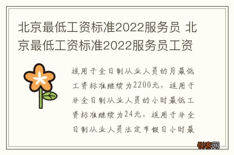 北京最低工资标准2022服务员 北京最低工资标准2022服务员工资多少