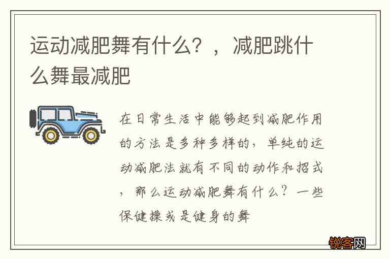 运动减肥舞有什么？，减肥跳什么舞最减肥