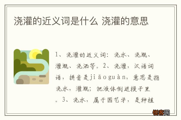 浇灌的近义词是什么 浇灌的意思