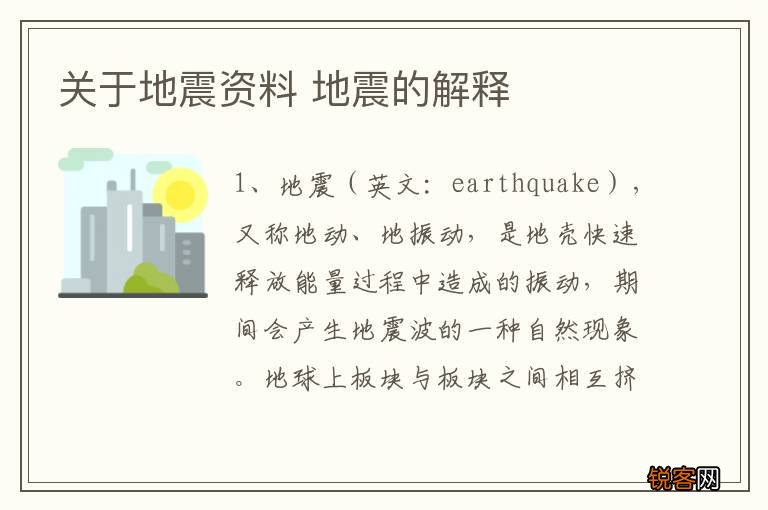 关于地震资料 地震的解释