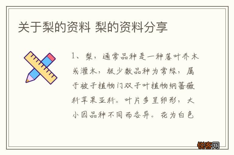 关于梨的资料 梨的资料分享