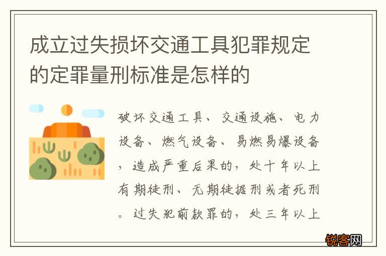 成立过失损坏交通工具犯罪规定的定罪量刑标准是怎样的