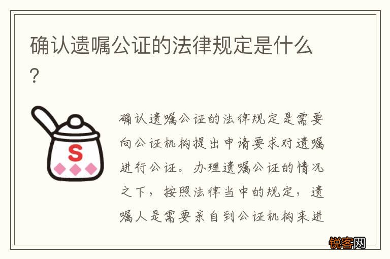 确认遗嘱公证的法律规定是什么?