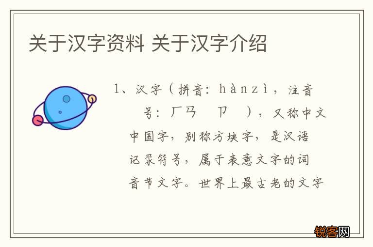 关于汉字资料 关于汉字介绍