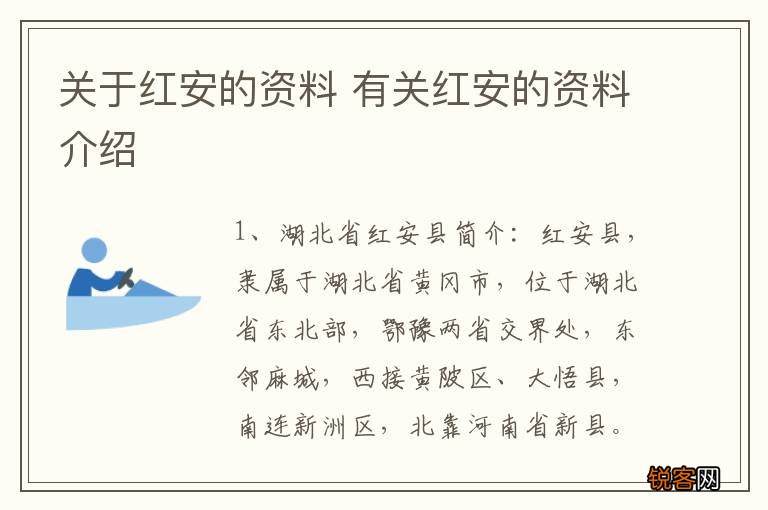 关于红安的资料 有关红安的资料介绍