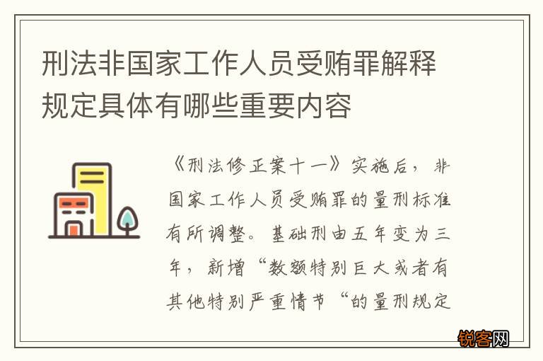 刑法非国家工作人员受贿罪解释规定具体有哪些重要内容