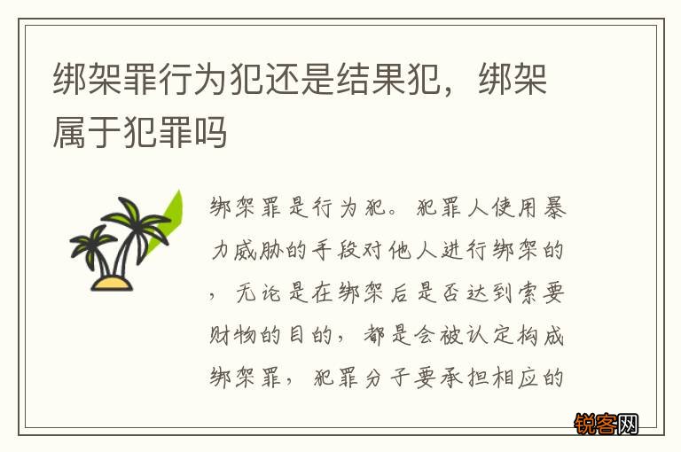 绑架罪行为犯还是结果犯，绑架属于犯罪吗