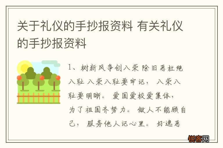 关于礼仪的手抄报资料 有关礼仪的手抄报资料
