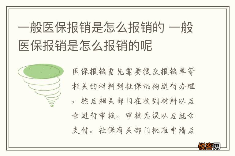 一般医保报销是怎么报销的 一般医保报销是怎么报销的呢