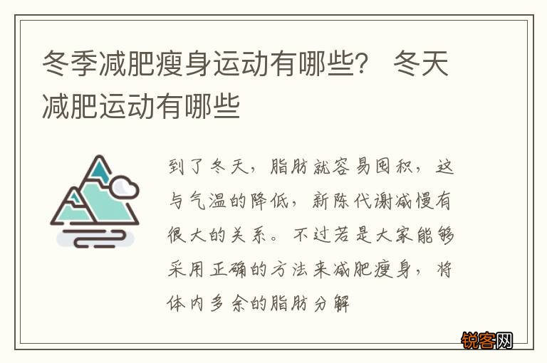 冬季减肥瘦身运动有哪些？ 冬天减肥运动有哪些
