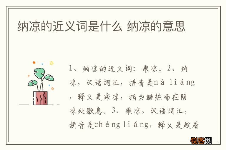 纳凉的近义词是什么 纳凉的意思