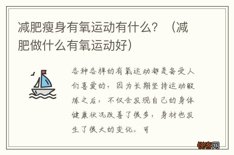 减肥做什么有氧运动好 减肥瘦身有氧运动有什么？