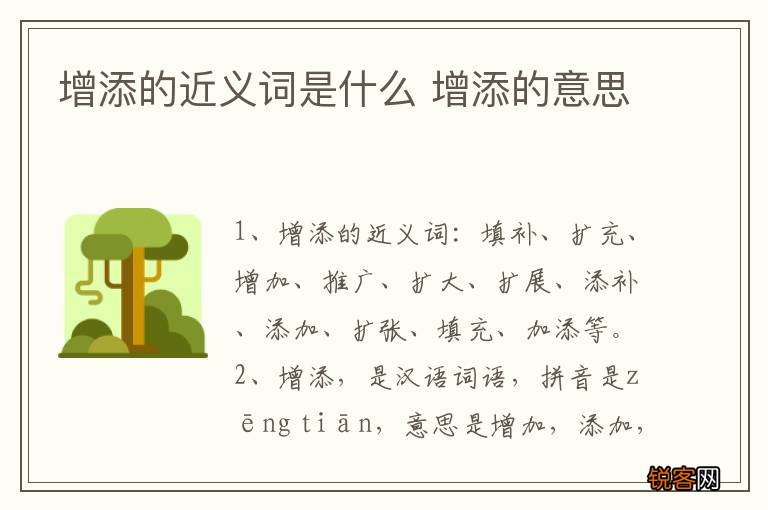 增添的近义词是什么 增添的意思