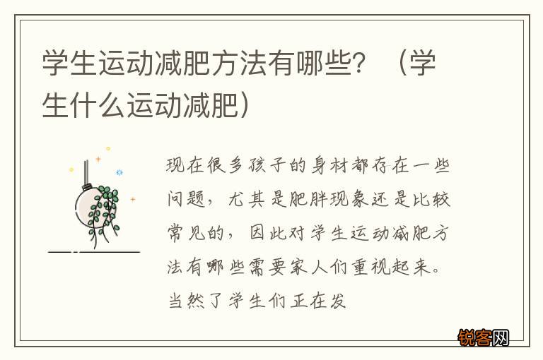 学生什么运动减肥 学生运动减肥方法有哪些？