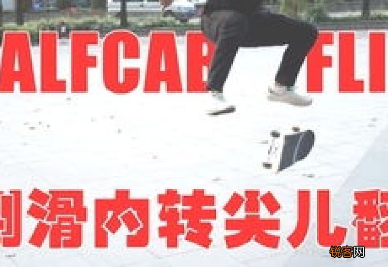 滑板的教程