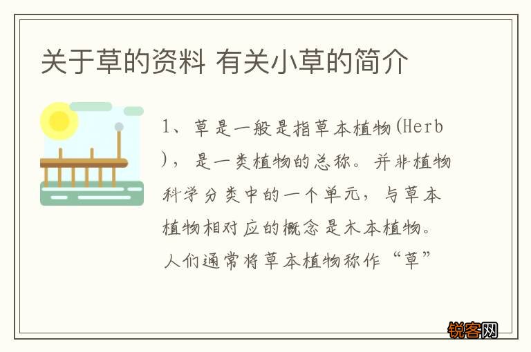 关于草的资料 有关小草的简介