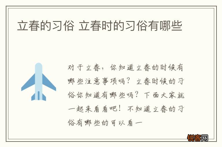 立春的习俗 立春时的习俗有哪些