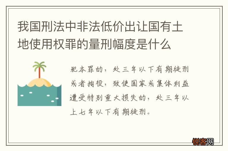我国刑法中非法低价出让国有土地使用权罪的量刑幅度是什么