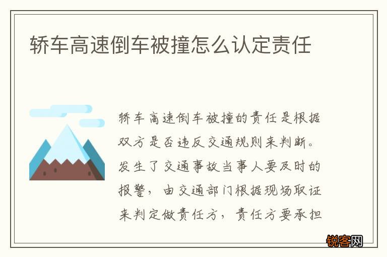 轿车高速倒车被撞怎么认定责任