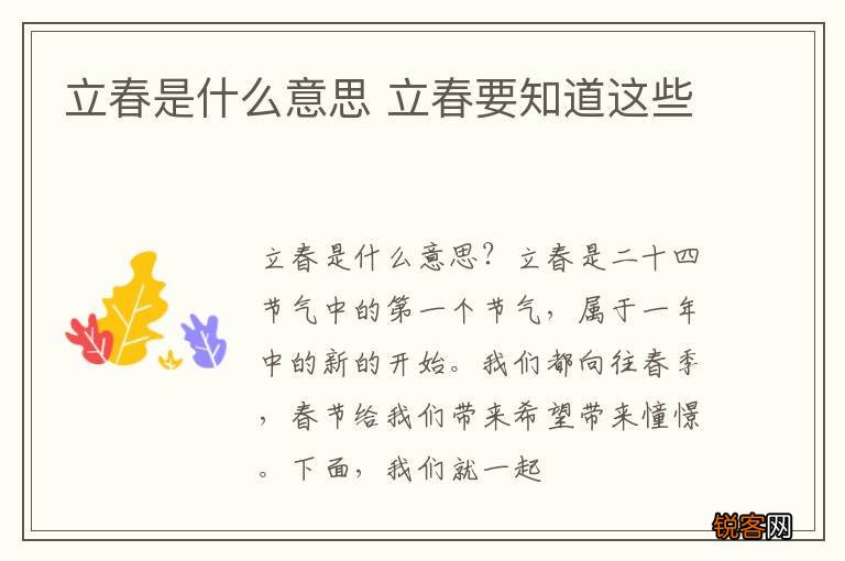 立春是什么意思 立春要知道这些