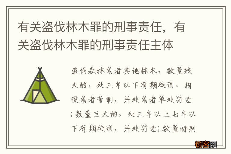 有关盗伐林木罪的刑事责任，有关盗伐林木罪的刑事责任主体