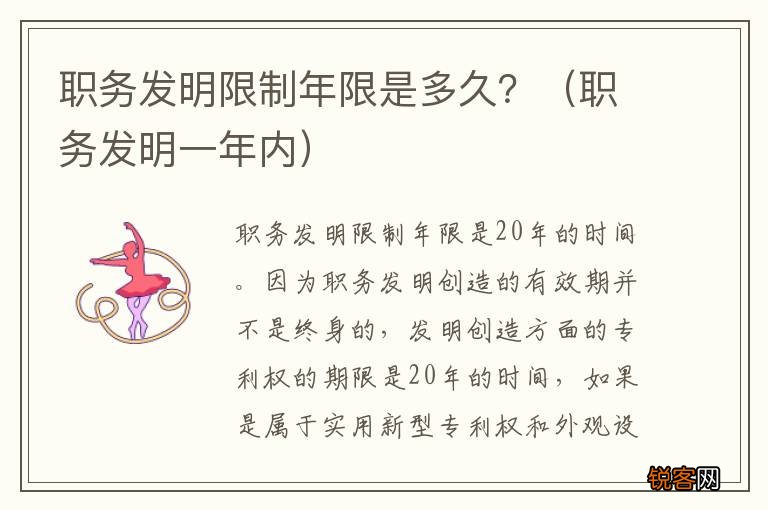 职务发明一年内 职务发明限制年限是多久？