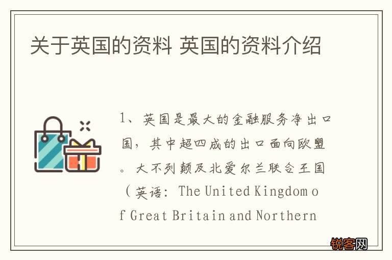 关于英国的资料 英国的资料介绍