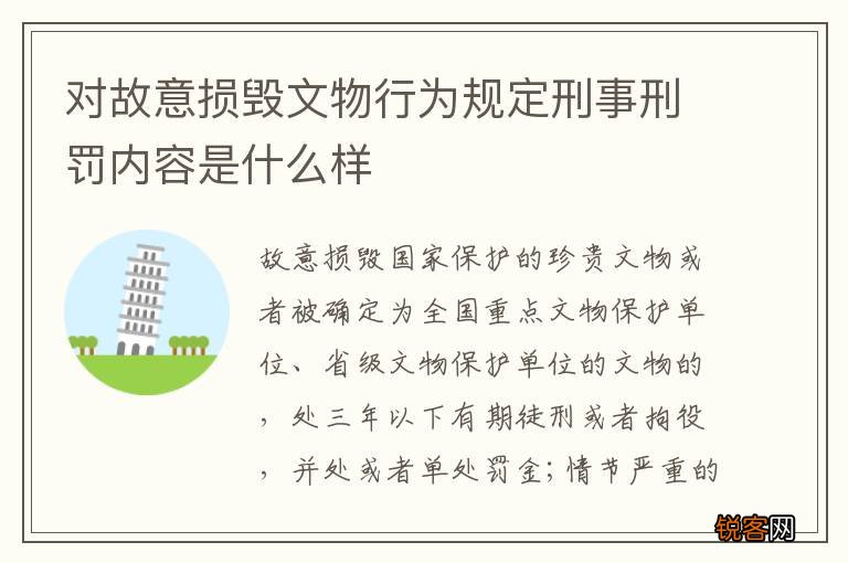 对故意损毁文物行为规定刑事刑罚内容是什么样