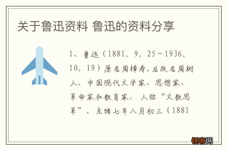 关于鲁迅资料 鲁迅的资料分享