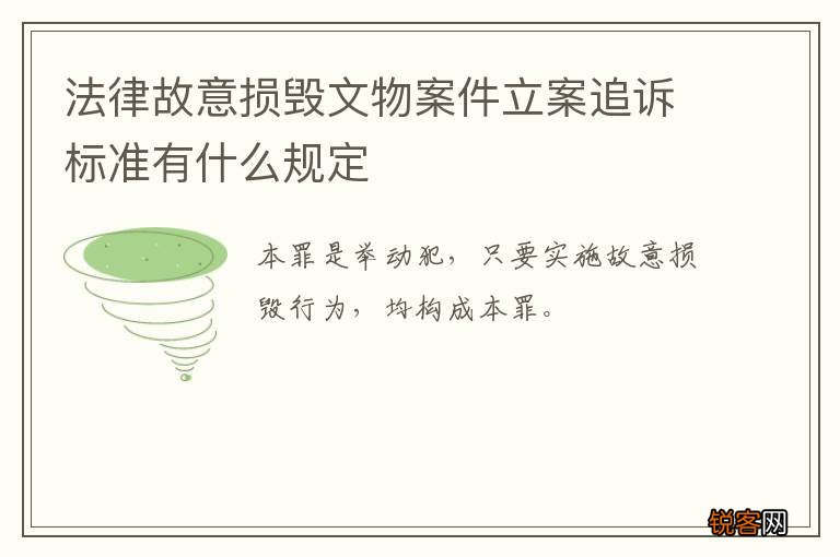 法律故意损毁文物案件立案追诉标准有什么规定