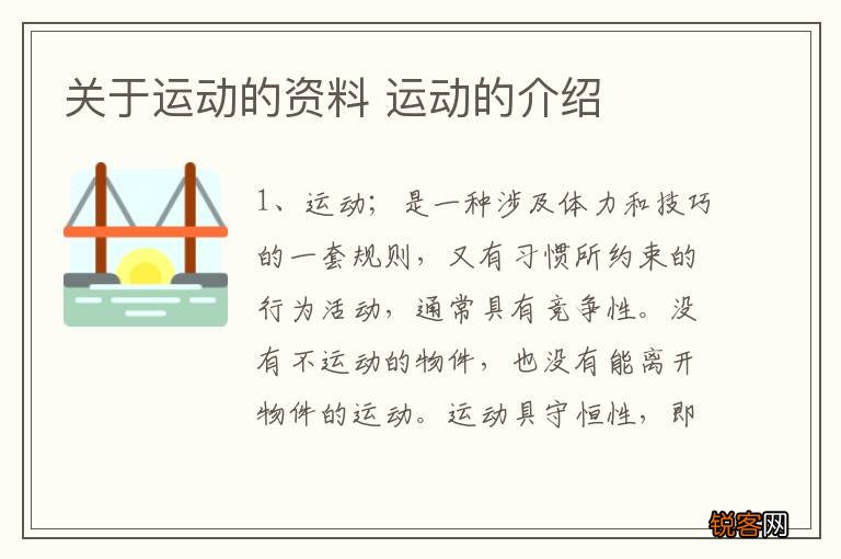 关于运动的资料 运动的介绍