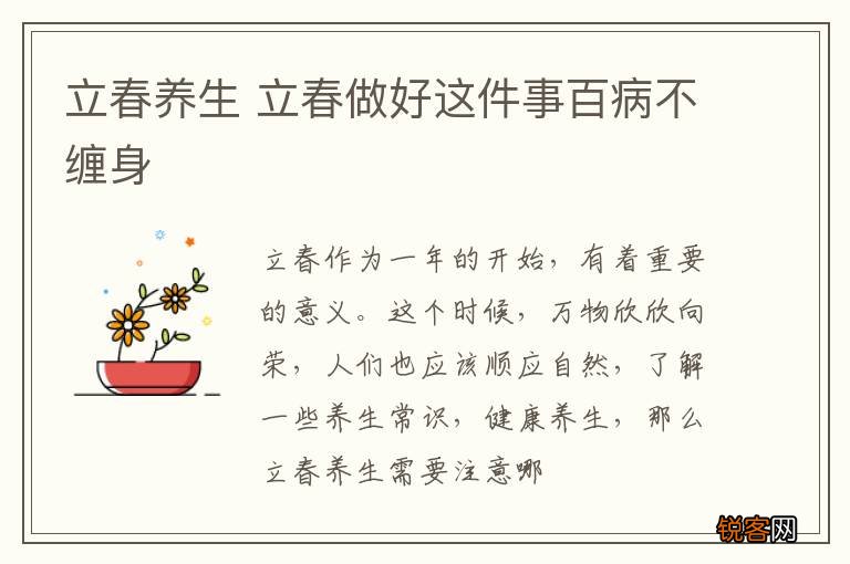 立春养生 立春做好这件事百病不缠身