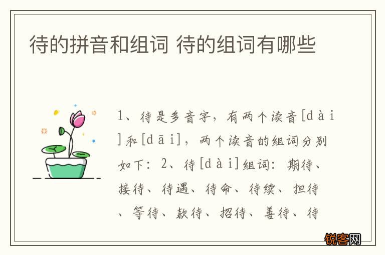 待的拼音和组词 待的组词有哪些