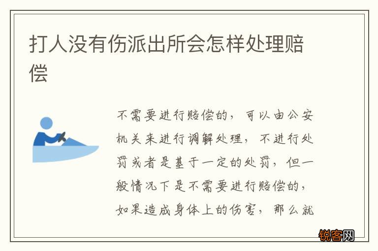 打人没有伤派出所会怎样处理赔偿