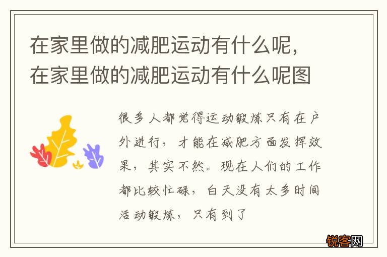 在家里做的减肥运动有什么呢，在家里做的减肥运动有什么呢图片