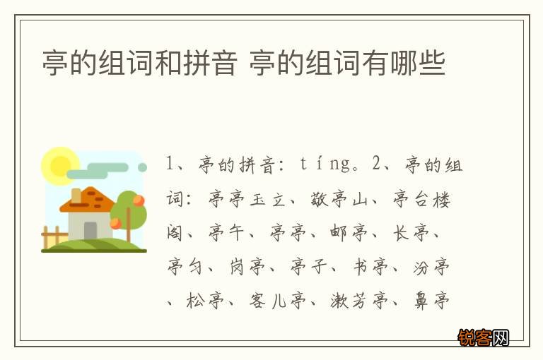 亭的组词和拼音 亭的组词有哪些